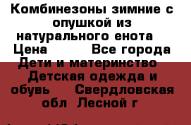 Комбинезоны зимние с опушкой из натурального енота  › Цена ­ 500 - Все города Дети и материнство » Детская одежда и обувь   . Свердловская обл.,Лесной г.